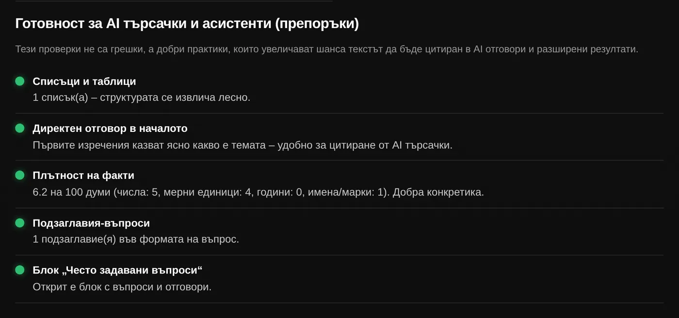Препоръки за готовност за AI отговори в HumanCheck