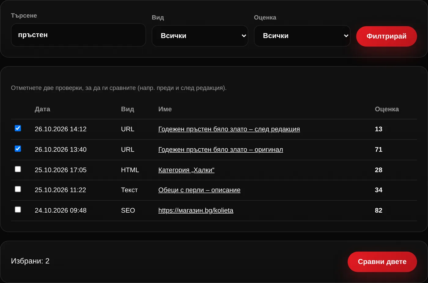 История на проверките в HumanCheck с търсене, филтри и избор на две версии за сравнение
