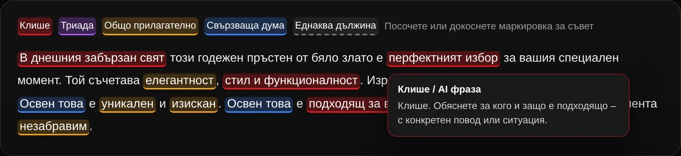 Маркиран текст в HumanCheck с отворена подсказка към клише и съвет как да се поправи